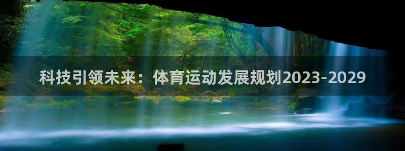 劲球体育直播在线观看高清：科技引领未来：体育运动发展规划2023-2029