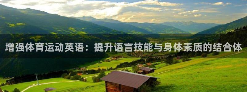 劲球体育视频：增强体育运动英语：提升语言技能与身体素质的结合体